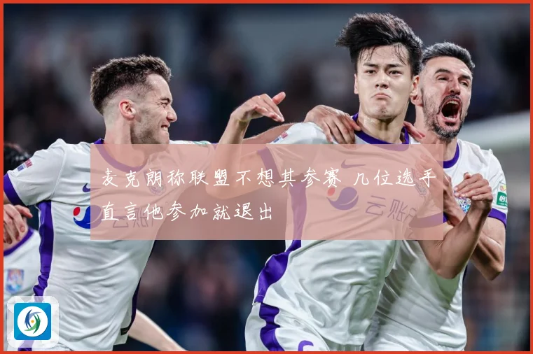 麦克朗称联盟不想其参赛 几位选手直言他参加就退出
