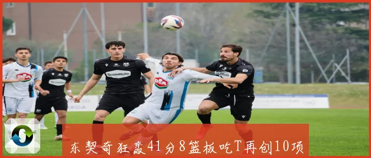 东契奇狂轰41分8篮板吃T再创10项纪录 2K官方为他拉票争夺MVP