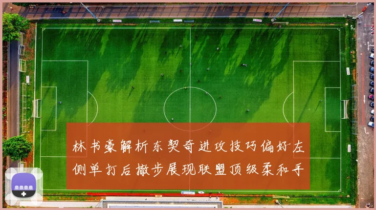 林书豪解析东契奇进攻技巧偏好左侧单打后撤步展现联盟顶级柔和手感