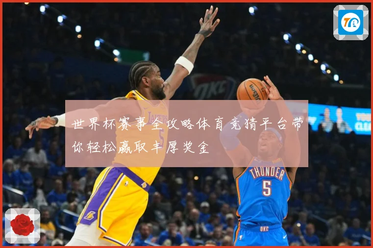 世界杯赛事全攻略体育竞猜平台带你轻松赢取丰厚奖金