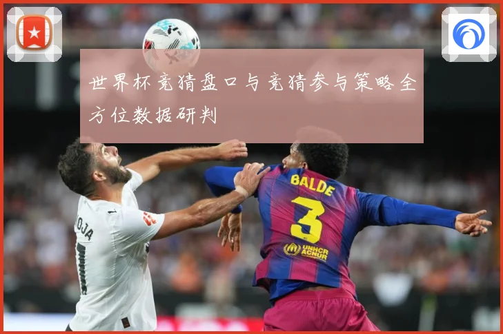 世界杯竞猜盘口与竞猜参与策略全方位数据研判