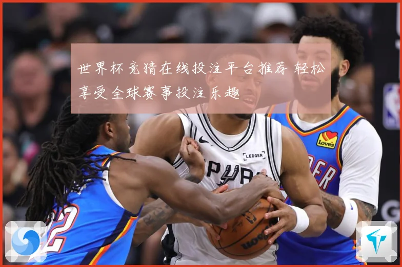 世界杯竞猜在线投注平台推荐 轻松享受全球赛事投注乐趣