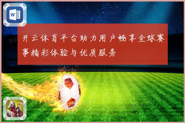 开云体育平台助力用户畅享全球赛事精彩体验与优质服务