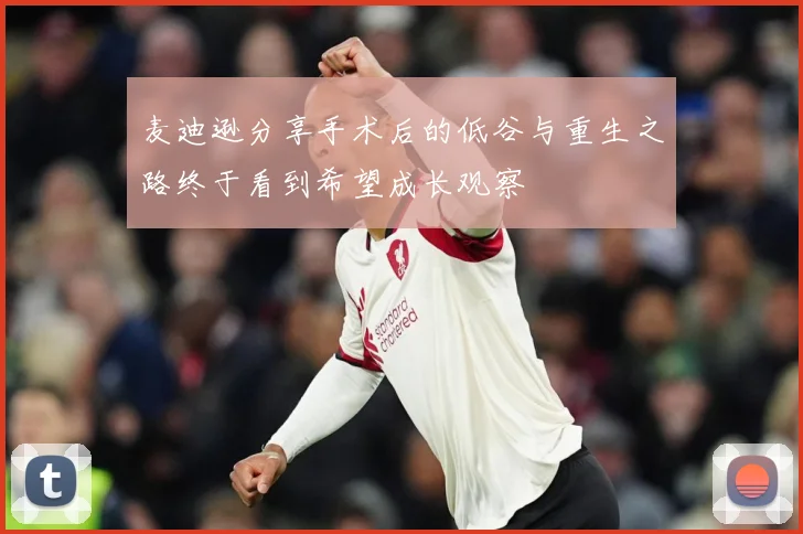 麦迪逊分享手术后的低谷与重生之路终于看到希望成长观察