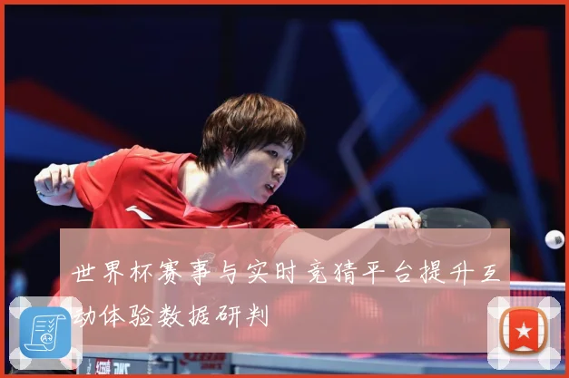 世界杯赛事与实时竞猜平台提升互动体验数据研判