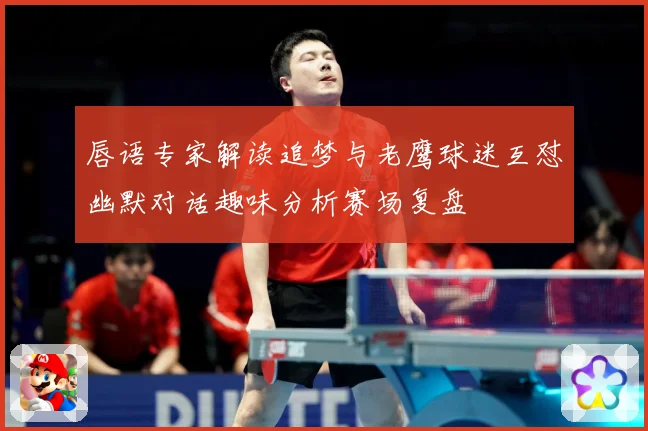 唇语专家解读追梦与老鹰球迷互怼幽默对话趣味分析赛场复盘