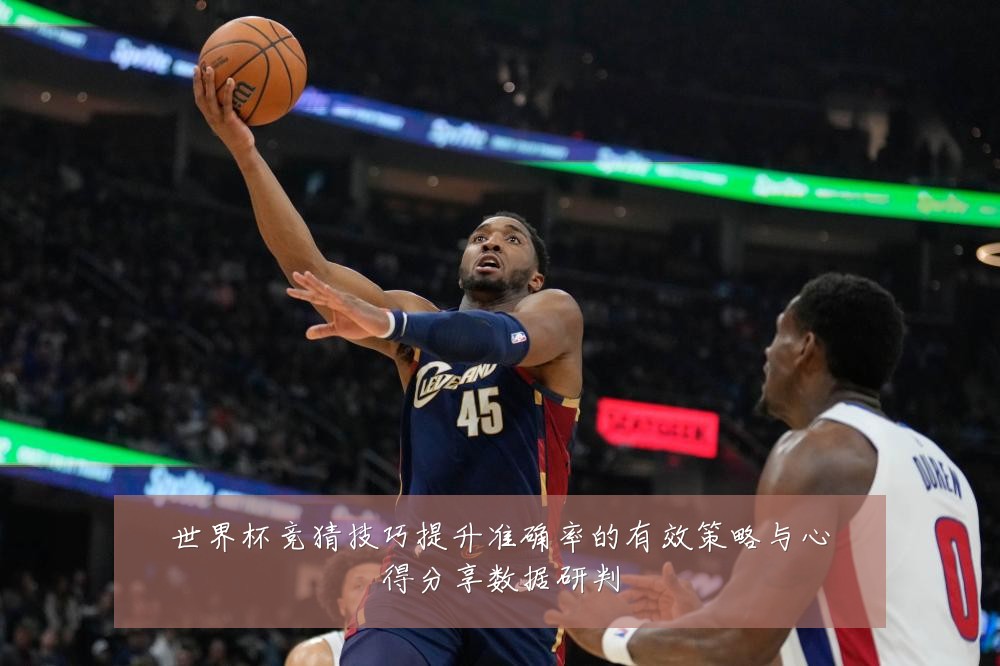 世界杯竞猜技巧提升准确率的有效策略与心得分享数据研判