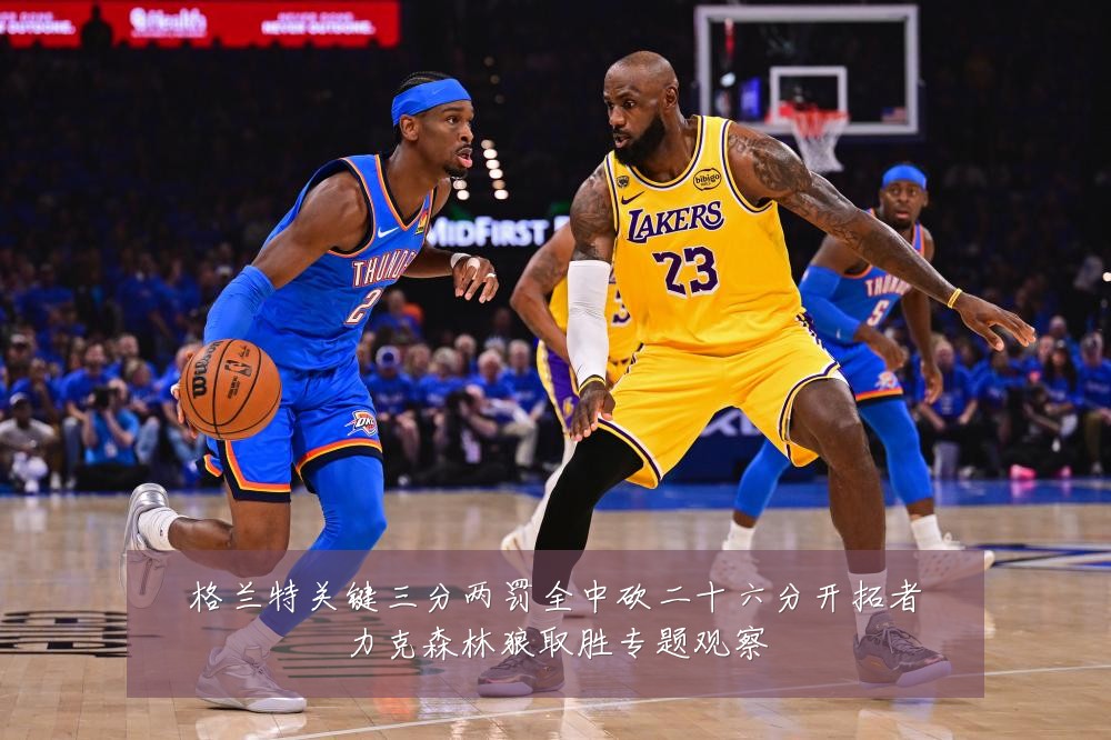格兰特关键三分两罚全中砍二十六分开拓者力克森林狼取胜专题观察