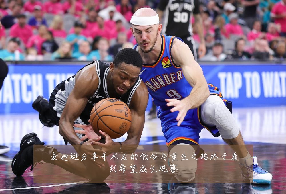 麦迪逊分享手术后的低谷与重生之路终于看到希望成长观察
