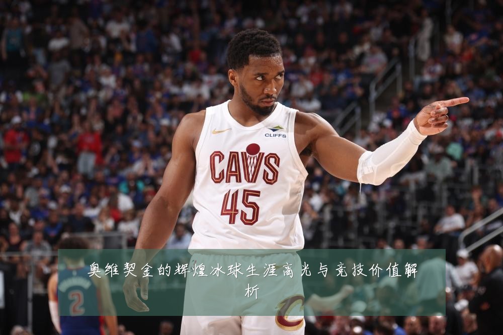 奥维契金的辉煌冰球生涯高光与竞技价值解析
