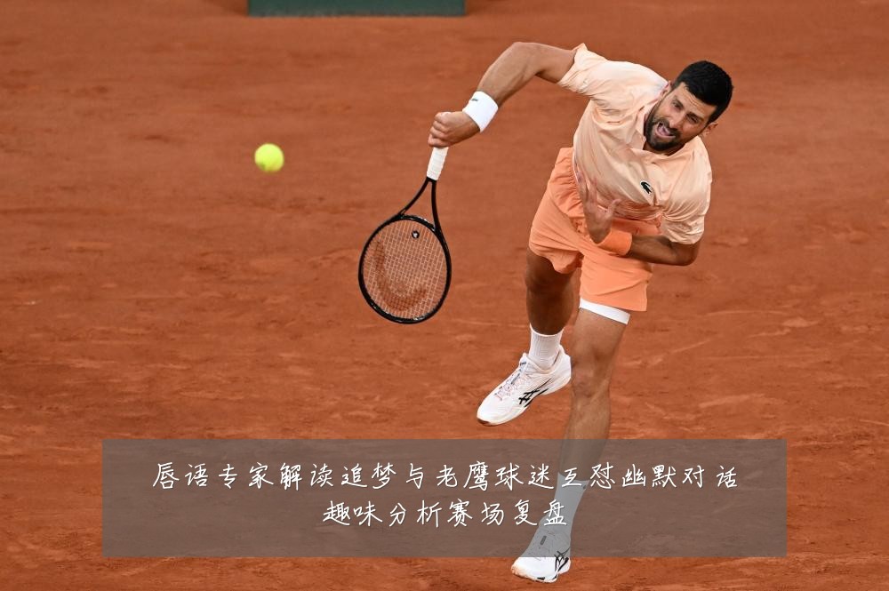 唇语专家解读追梦与老鹰球迷互怼幽默对话趣味分析赛场复盘