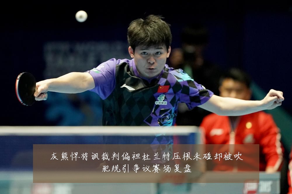 灰熊悍将讽裁判偏袒杜兰特压根未碰却被吹犯规引争议赛场复盘