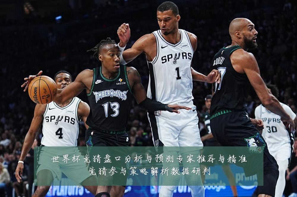 世界杯竞猜盘口分析与预测专家推荐与精准竞猜参与策略解析数据研判