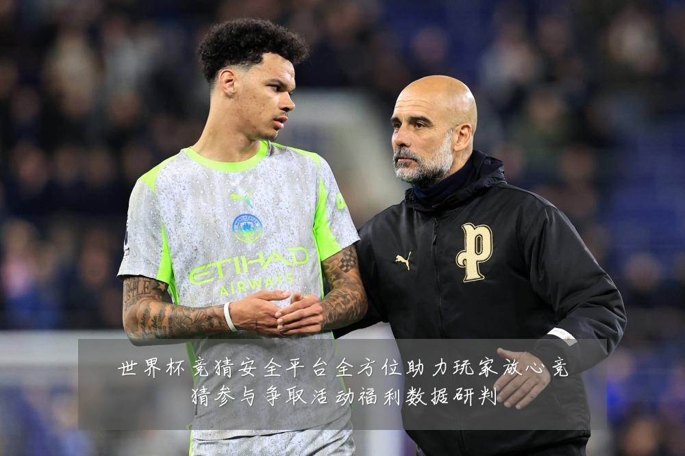 世界杯竞猜安全平台全方位助力玩家放心竞猜参与争取活动福利数据研判